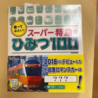 乗ってみたい！スーパー特急のひみつ１００(絵本/児童書)