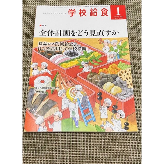 学校給食 2022年 04月号&01月号 エンタメ/ホビーの雑誌(結婚/出産/子育て)の商品写真