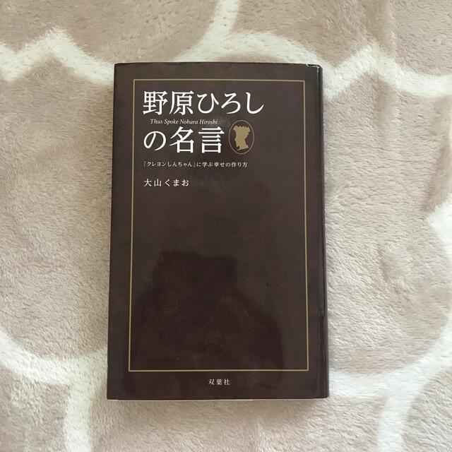 野原ひろしの名言 『クレヨンしんちゃん』に学ぶ幸せの作り方 エンタメ/ホビーの本(アート/エンタメ)の商品写真