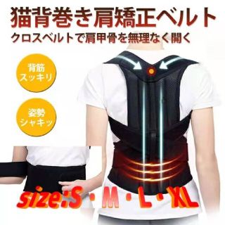 猫背巻き肩矯正ベルト　size:S・M・L・ＸＬ(トレーニング用品)