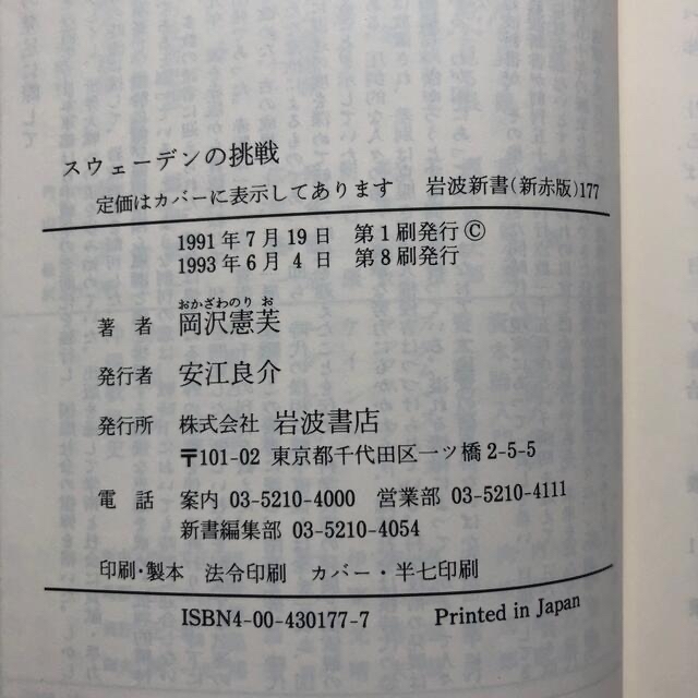 岩波書店(イワナミショテン)のスウェ－デンの挑戦 エンタメ/ホビーの本(ノンフィクション/教養)の商品写真