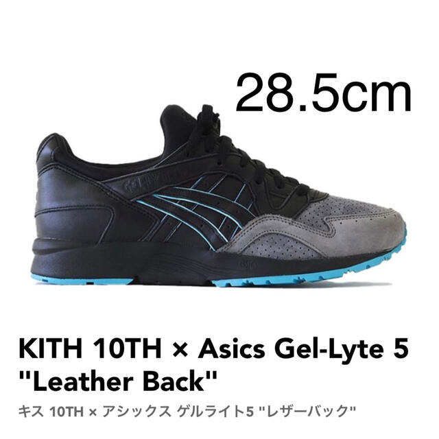 アシックス KITH 10TH Asics Gel-Lyte 5 黒 28.5 メンズの靴/シューズ(スニーカー)の商品写真