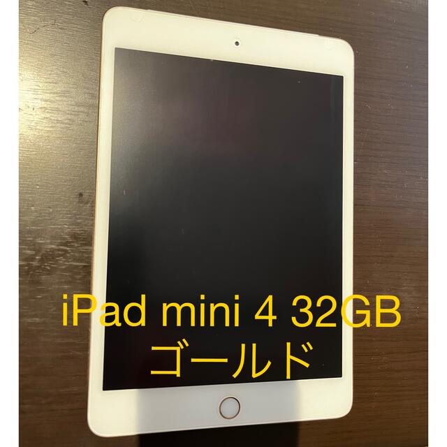 iPadiPad mini 4 32GB ゴールド SoftBankセルラーモデル