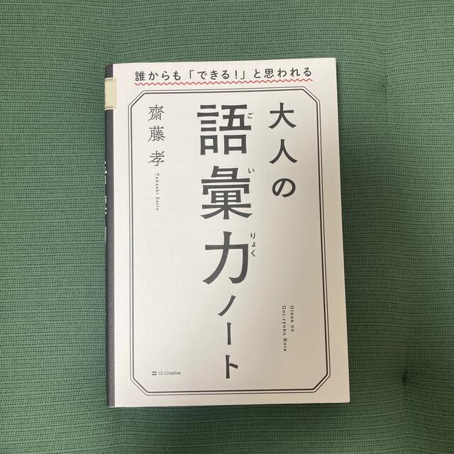 大人の語彙力ノート 誰からも「できる！」と思われるの通販 by の の