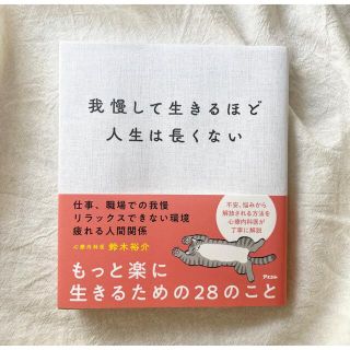 我慢して生きるほど人生は長くない(ノンフィクション/教養)