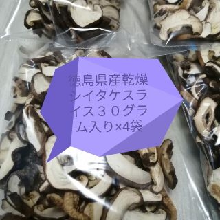 徳島県産　乾燥シイタケスライス120グラム(乾物)