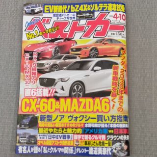 ベストカー 2022年 4/10号(車/バイク)