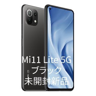 Xiaomi Mi11 Lite 5G 国内版 SIMフリー(スマートフォン本体)