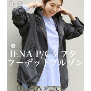 イエナ(IENA)のIENA P/Cタフタフーデットブルゾン　Spick plage Noble(ブルゾン)