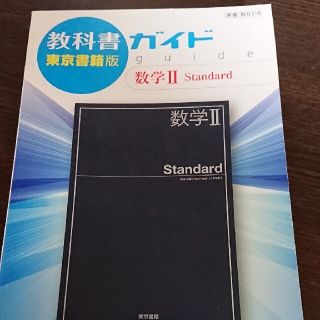 教科書ガイド東京書籍版数学２　Ｓｔａｎｄａｒｄ 教科書番号　東書数２３１８(語学/参考書)