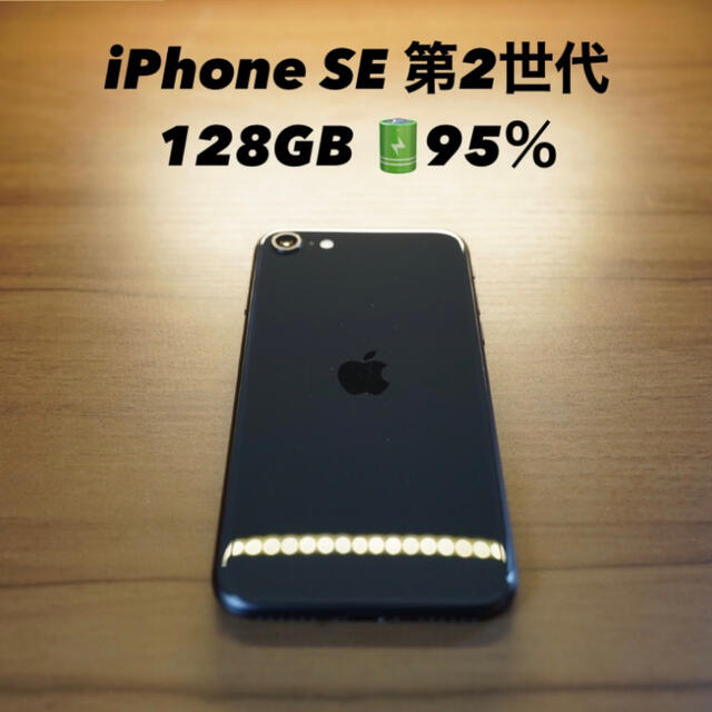 iPhone(アイフォーン)のiPhone SE 第2世代 (SE2) ブラック 128 GB SIMフリー スマホ/家電/カメラのスマートフォン/携帯電話(スマートフォン本体)の商品写真
