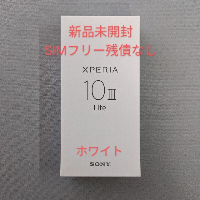 SONY(ソニー)のxperia 10 III Lite  ホワイト スマホ/家電/カメラのスマートフォン/携帯電話(スマートフォン本体)の商品写真