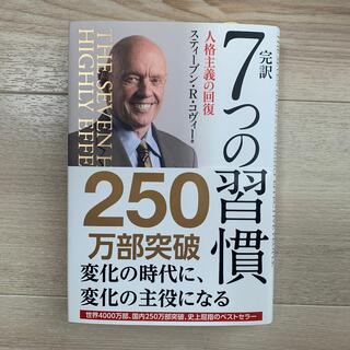 完訳７つの習慣 人格主義の回復(その他)