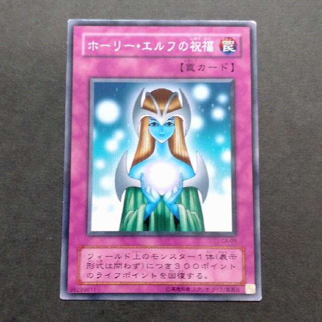 遊戯王(ユウギオウ)の【セットで50円】遊戯王 ホーリー・エルフの祝福 エンタメ/ホビーのトレーディングカード(シングルカード)の商品写真