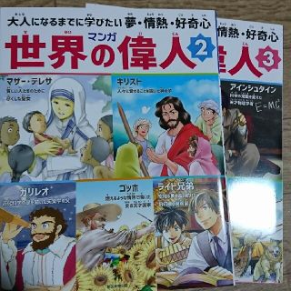 マンガ世界の偉人  2巻 3巻 セット(絵本/児童書)