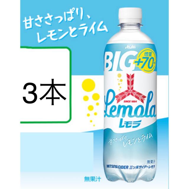 アサヒ(アサヒ)のローソン無料引換券3枚　アサヒ　三ツ矢サイダー　レモラ　570ml チケットの優待券/割引券(フード/ドリンク券)の商品写真