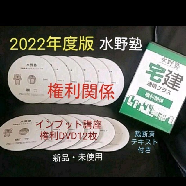 超格安価格 【宅建】【水野塾】【2022】【権利関係】【DVD】【テキスト