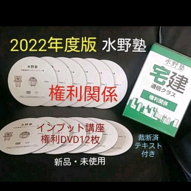 【宅建】【水野塾】【2022】【権利関係】【DVD】【テキスト】【裁断済】