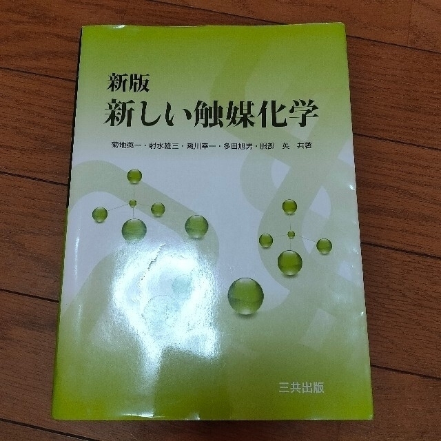 新しい触媒化学 新版 エンタメ/ホビーの本(科学/技術)の商品写真