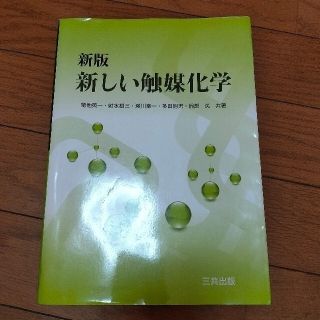 新しい触媒化学 新版(科学/技術)