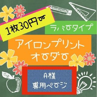 【1枚30円〜】アイロンプリントオーダー(オーダーメイド)