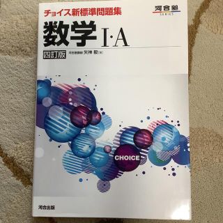 チョイス新標準問題集数学１・Ａ ４訂版(語学/参考書)