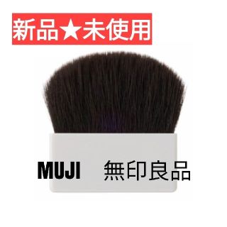 ムジルシリョウヒン(MUJI (無印良品))の【新品☆未使用】MUJI 無印良品ルースパウダー用ブラシ(ブラシ・チップ)