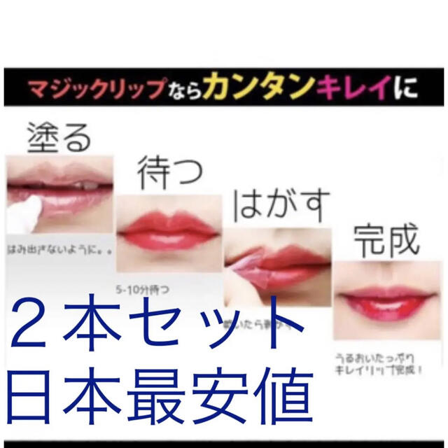 マジックリップタトゥー Magic Lip Tattoo 2本セット ★送料無料