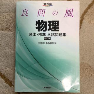 良問の風物理頻出・標準入試問題集 改訂版(語学/参考書)