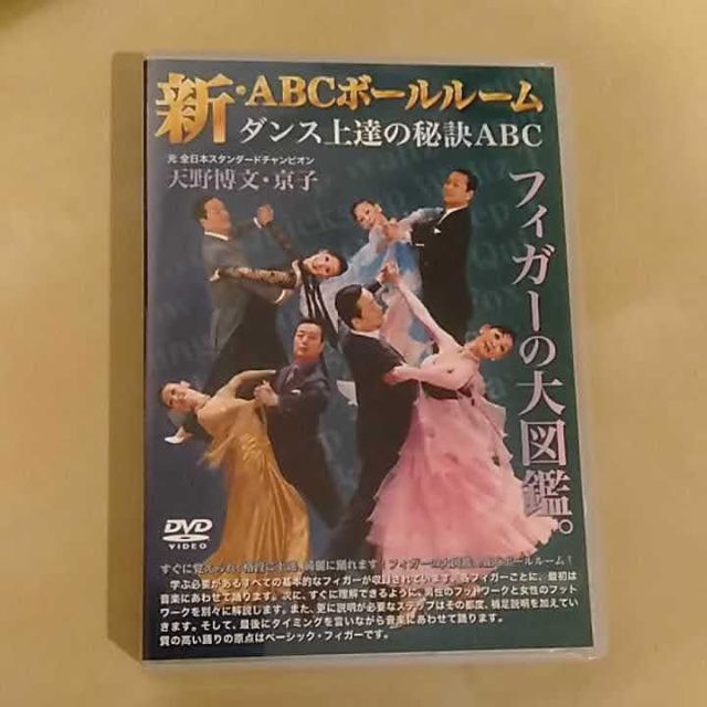 期間限定値下げ!新ABC ボールルームダンス上達の秘訣 (DVD4枚組