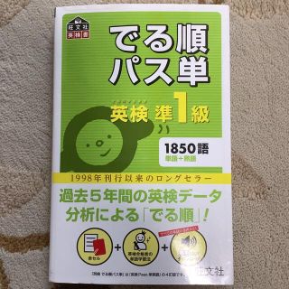 でる順パス単英検準１級 文部科学省後援(その他)