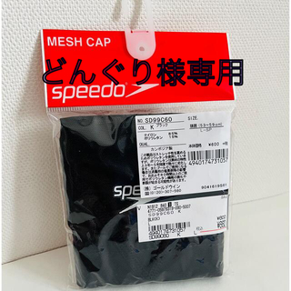スピード(SPEEDO)のSpeedo 水泳用キャップ メッシュキャップ 黒(マリン/スイミング)