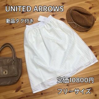 ビューティアンドユースユナイテッドアローズ(BEAUTY&YOUTH UNITED ARROWS)の【新品タグ付き】ユナイテッドアローズ 春夏爽やかスカート♡(ひざ丈スカート)