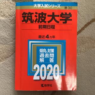 筑波大学（前期日程） ２０２０(語学/参考書)