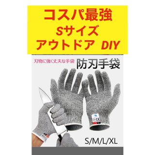 軍手 防刃 手袋 作業用 DIY 安全防護 サイズ S キャンプ　アウトドア(手袋)