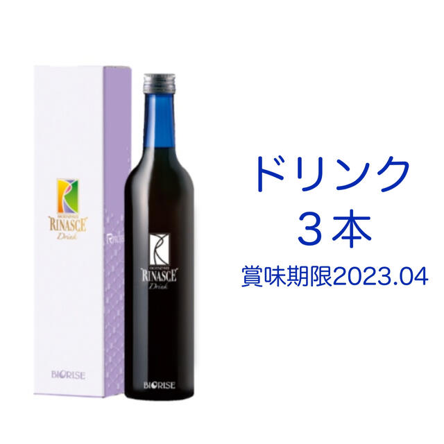 ビオライズ リナーシェ ドリンク 3本 未開封