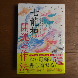 カドカワショテン(角川書店)の七龍神の開運お作法　望月彩楓(住まい/暮らし/子育て)