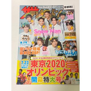 ジャニーズ(Johnny's)の週刊 ザテレビジョン首都圏版 2021年 7/23号(ニュース/総合)