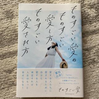 ものすごい愛のものすごい愛し方、ものすごい愛され方(ノンフィクション/教養)