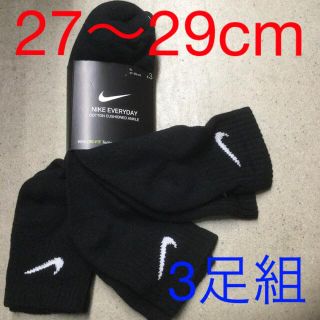 ナイキ(NIKE)のナイキ 3足組ソックス　新品　未使用　送料込み　27〜29cm 黒生地　靴下(ソックス)