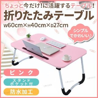 デスク テーブル 折りたたみテーブル サイドテーブル コンパクトテーブル ピンク(折たたみテーブル)