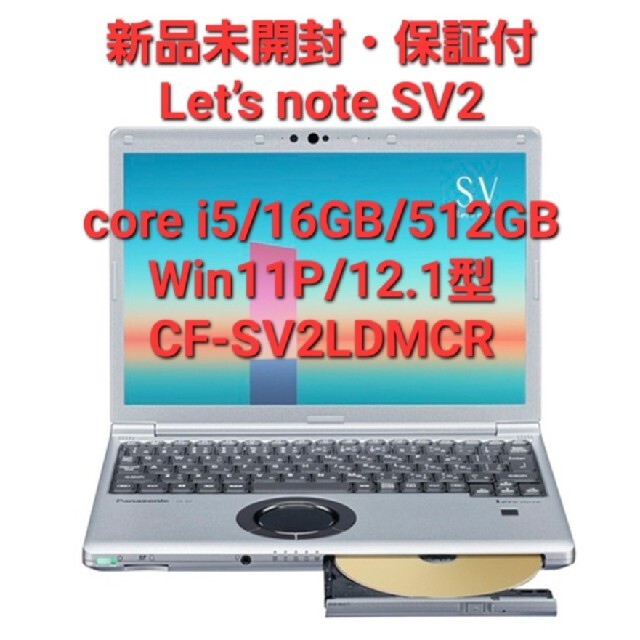 新品・未開封　パナソニック　CF-LV1UDAAS　ノートPC