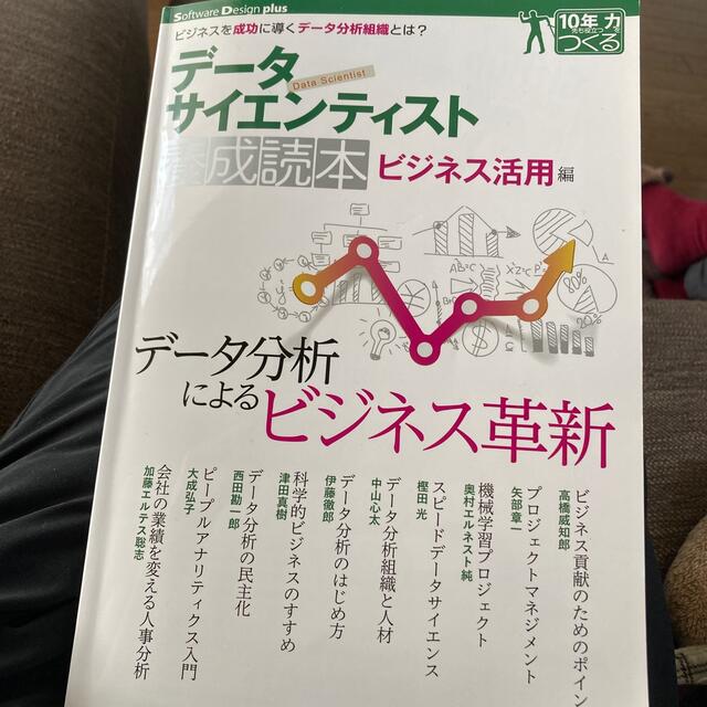 データサイエンティスト養成読本　ビジネス活用編