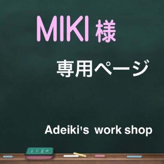 MIKI様専用ページ(タンブラー)