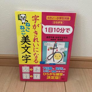 コウダンシャ(講談社)の【書き込みなし】１日１０分で字がきれいになるねこねこ美文字 (住まい/暮らし/子育て)