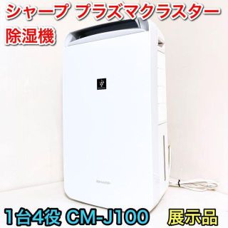 シャープ(SHARP)のシャープ 衣類乾燥除湿機 プラズマクラスター 1台4役  CM-J100-W(加湿器/除湿機)