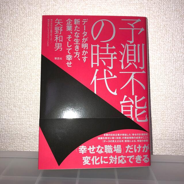 予測不能の時代 データが明かす新たな生き方、企業、そして幸せ エンタメ/ホビーの本(ビジネス/経済)の商品写真