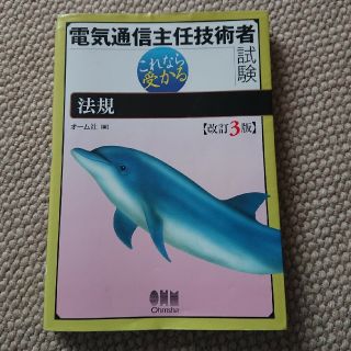 電気通信主任技術者試験法規 これなら受かる 改訂３版(資格/検定)