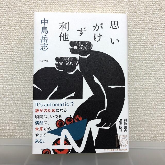 思いがけず利他 エンタメ/ホビーの本(文学/小説)の商品写真