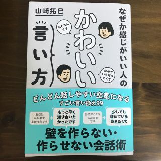 なぜか感じがいい人のかわいい言い方(ビジネス/経済)